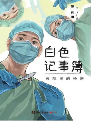 cover image of 白色记事簿